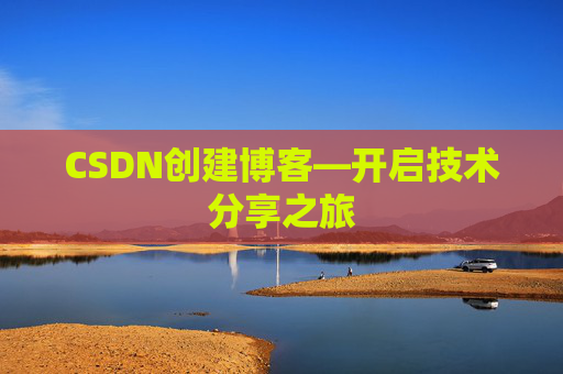 CSDN创建博客—开启技术分享之旅